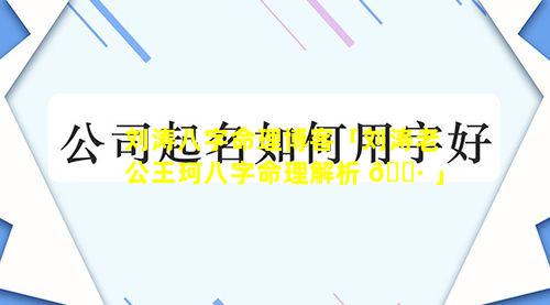 刘涛八字命理博客「刘涛老公王珂八字命理解析 🌷 」